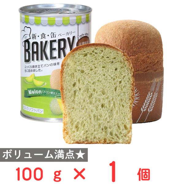 【訳あり10％OFF】 アスト 新食缶ベーカリー 缶入りソフトパン・メロン 100g 【賞味期限20...