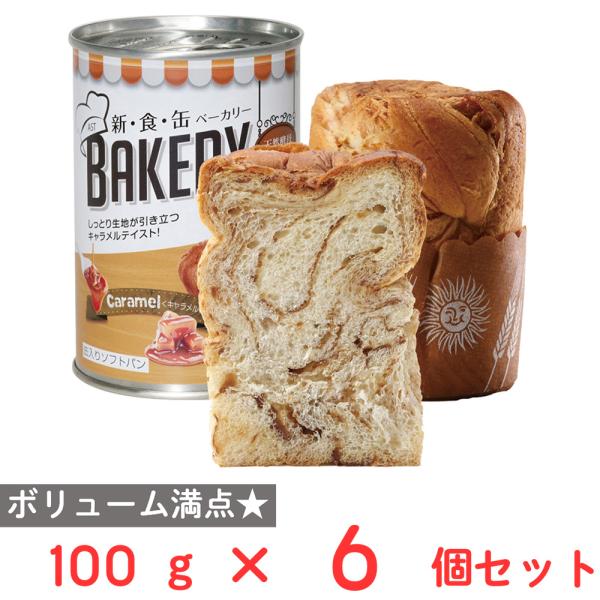 【訳あり10％OFF】 アスト 新食缶ベーカリー 缶入りソフトパン・キャラメル 100g×6個 【賞...