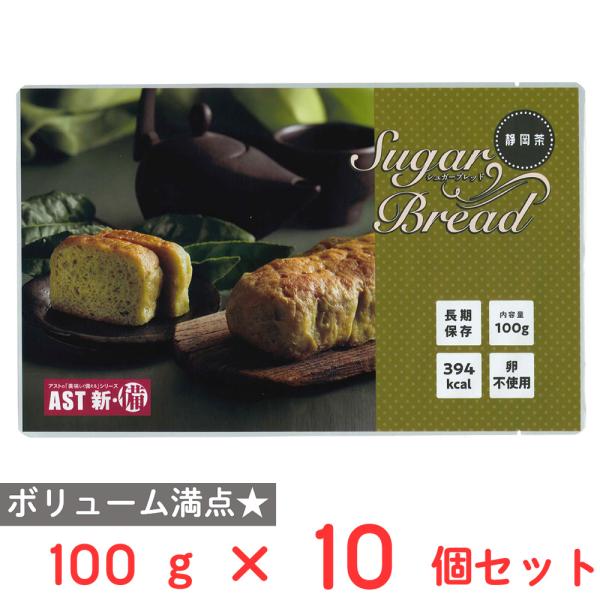 【訳あり10％OFF】 アスト AST 新・備 シュガーブレッド 静岡茶 100g×10個 【賞味期...