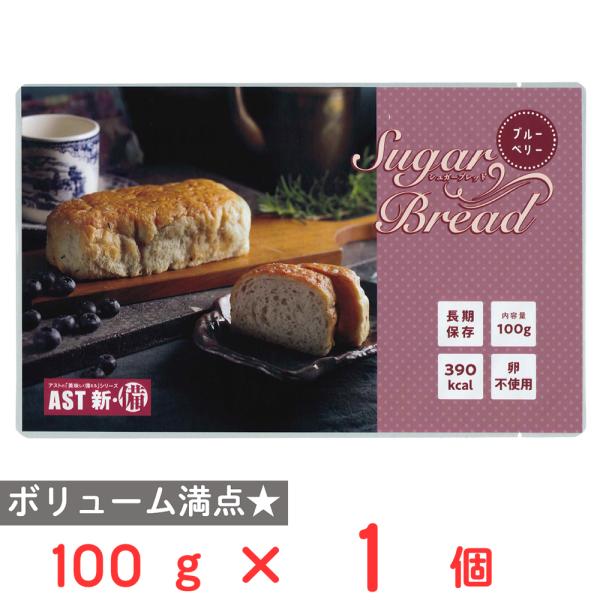 【訳あり10％OFF】 アスト AST 新・備 シュガーブレッド ブルーベリー 100g 【賞味期限...