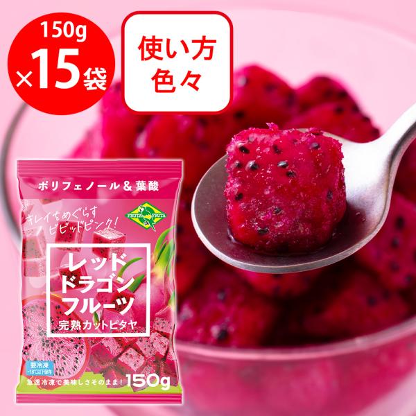 [冷凍] フルッタフルッタ レッドドラゴンフルーツ 完熟カットピタヤ 150g×15袋