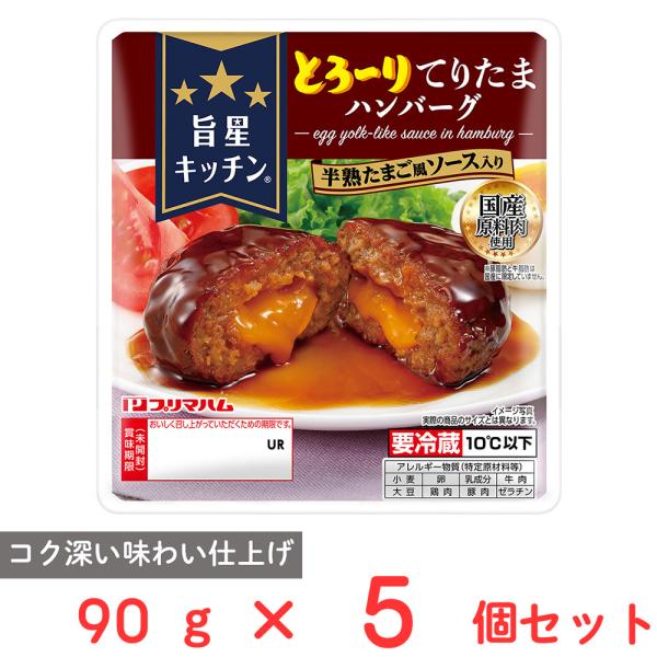 [冷蔵] プリマハム 旨星キッチン とろ〜りてりたまハンバーグ 90g×5個