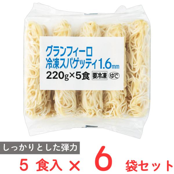 [冷凍] モンテ物産 グランフィーロ冷凍スパゲッティ 1.6mm（220g×5食）×6袋 イタリア ...