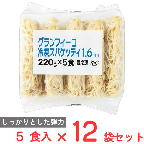 [冷凍] モンテ物産 グランフィーロ冷凍スパゲッティ 1.6mm（220g×5食）×12袋 イタリア...