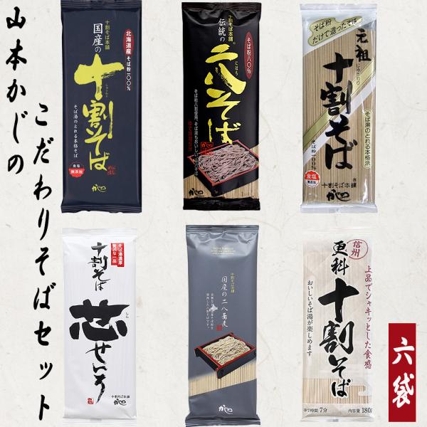 山本食品 乾麺そば 十割 二八 更科 アソートセット 6種 6袋