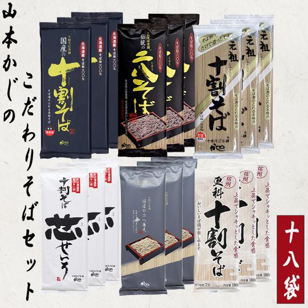 山本食品 乾麺そば 十割 二八 更科 アソートセット 6種 18袋