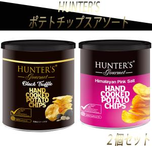 HUNTER'S(ハンター) ポテトチップス アソートセット ヒマラヤソルト味・黒トリュフ風味 2個｜smilespoon