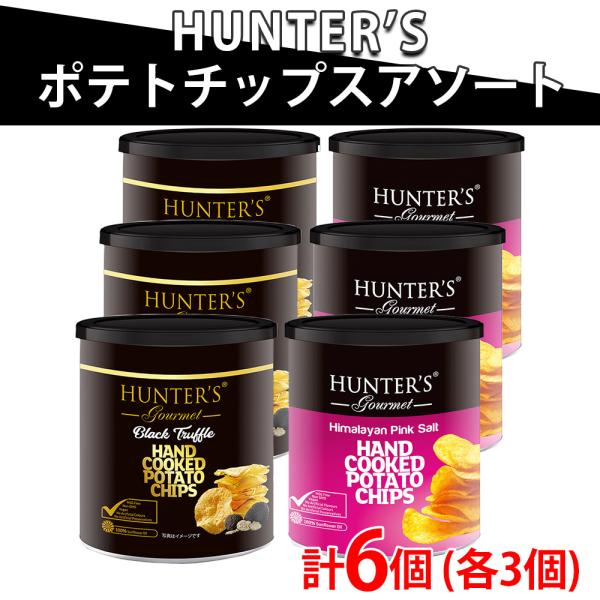 HUNTER'S(ハンター) ポテトチップス アソートセット [ヒマラヤソルト味・黒トリュフ風味]6...