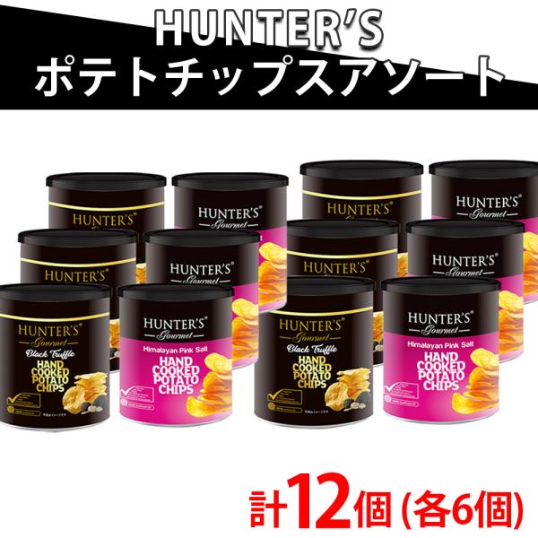 HUNTER'S(ハンター) ポテトチップス アソートセット [ヒマラヤソルト味・黒トリュフ風味]1...
