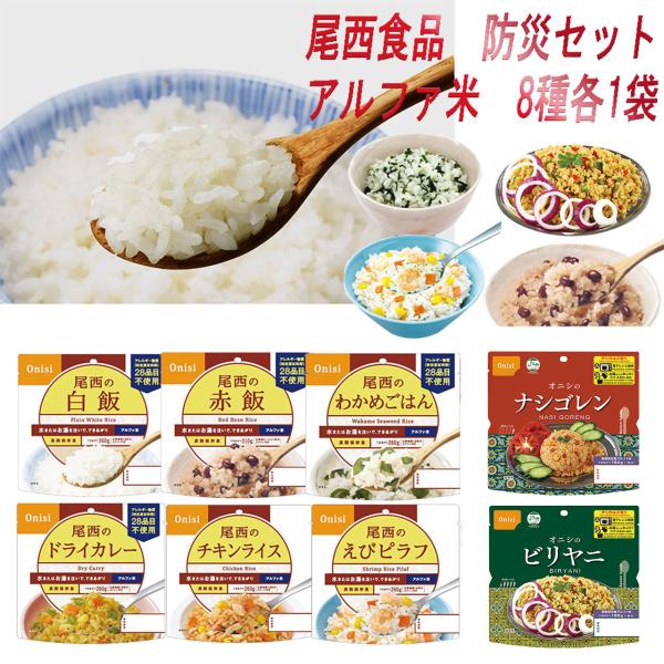 ご飯パック 尾西食品 アルファ米 非常食 防災セット 長期保存 8種 8袋 アソートセット 米 パッ...