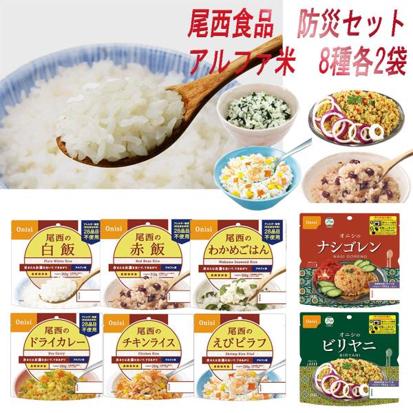 尾西食品 アルファ米 非常食 防災セット 長期保存 8種 16袋 アソートセット