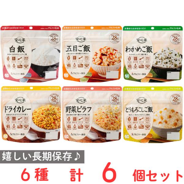 アルファー食品 アルファ米 非常食 防災セット 長期保存 6種 6袋 アソートセット