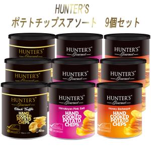 HUNTER'S(ハンター) ポテトチップス アソートセット ヒマラヤソルト・黒トリュフ・ハニーバーベキュー 9個｜smilespoon