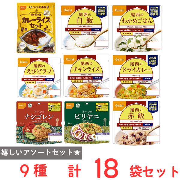 尾西食品 アルファ米 CoCo壱番屋監修 尾西のカレーライス 非常食 防災セット 長期保存 9種 1...