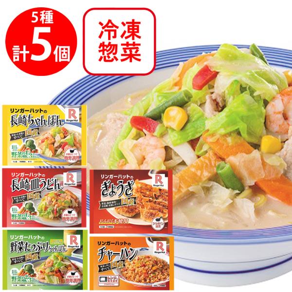 [冷凍] リンガーハット 詰め合わせセット