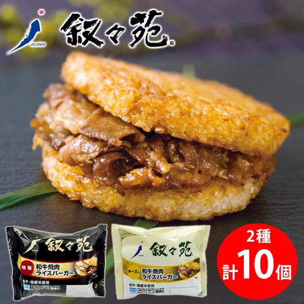 [冷凍] 叙々苑 焼肉ライスバーガー (特製 5個 ・チーズ入 5個） セット