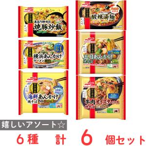 爆買 [冷凍] マルハニチロ 新中華街 炒飯＆麺 6種 バラエティセット