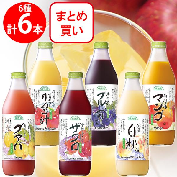 マルカイコーポレーション 順造選 フルーツジュース 1000ml バラエティセット 6種