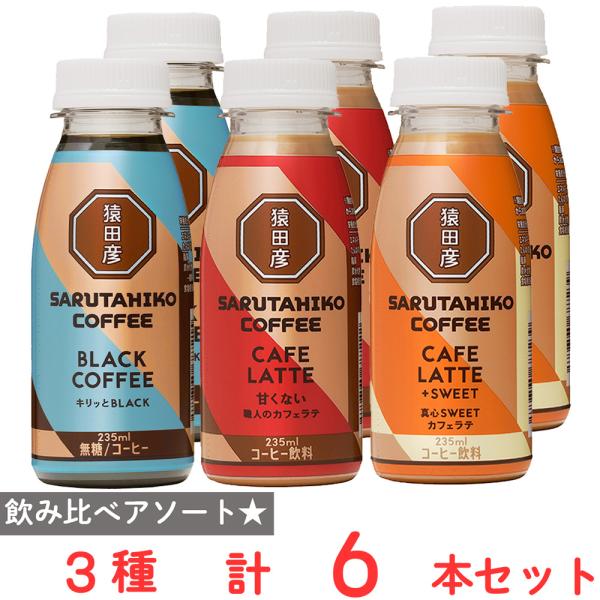 [冷蔵]猿田彦珈琲 コーヒー3種飲み比べセット（各2本計6本入）