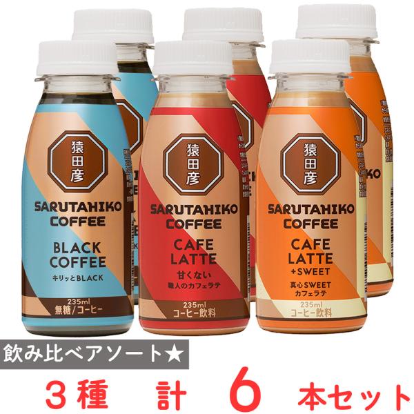 冷蔵 猿田彦珈琲 コーヒー3種飲み比べセット（各2本計6本入）