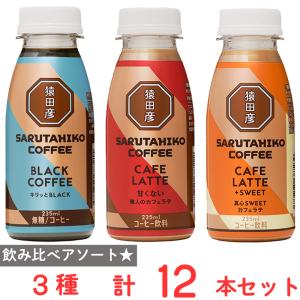 冷蔵 猿田彦珈琲 コーヒー3種飲み比べセット（各4本計12本入）