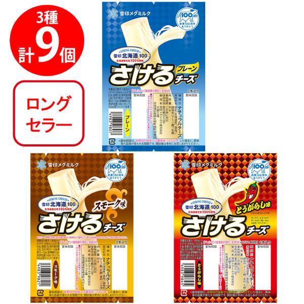 [冷蔵]雪印北海道100 さけるチーズ 3種アソートセット（各3個計9個）