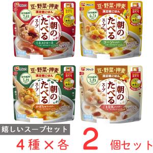 [冷蔵]フジッコ 朝のたべるスープ 4種アソートセット（各2個計8食分）｜smilespoon