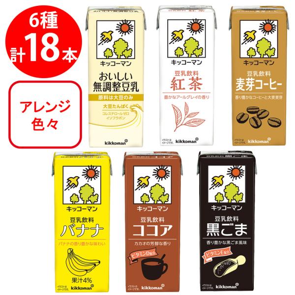 キッコーマン豆乳 200ml 厳選バラエティ18本セット 全6種各3本入