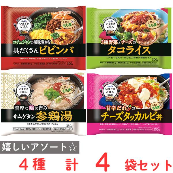 冷凍食品 いまどきごはん 世界のプレート 4品 詰め合わせ セット