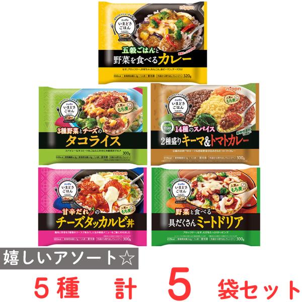 冷凍食品 いまどきごはん 世界のプレート 5品 詰め合わせ セット