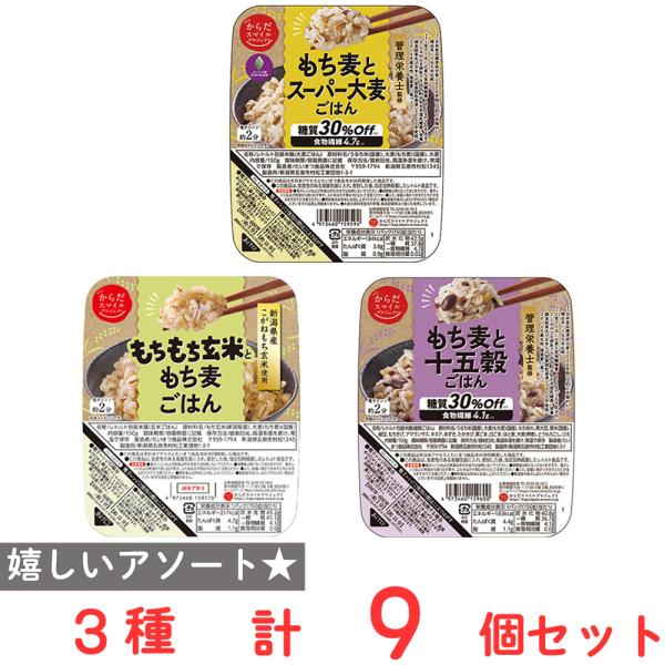 からだスマイル ご飯パック食べ比べセット 3種9個