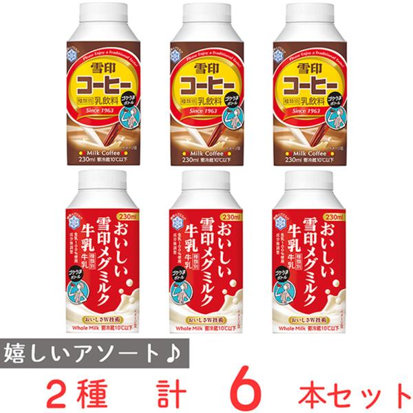 冷蔵 雪印メグミルク 雪印コーヒと牛乳のセット（230mlX各3本）