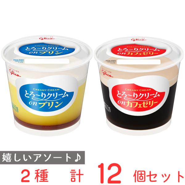 [冷蔵]江崎グリコ とろ?りクリームon プリン・カフェゼリーセット