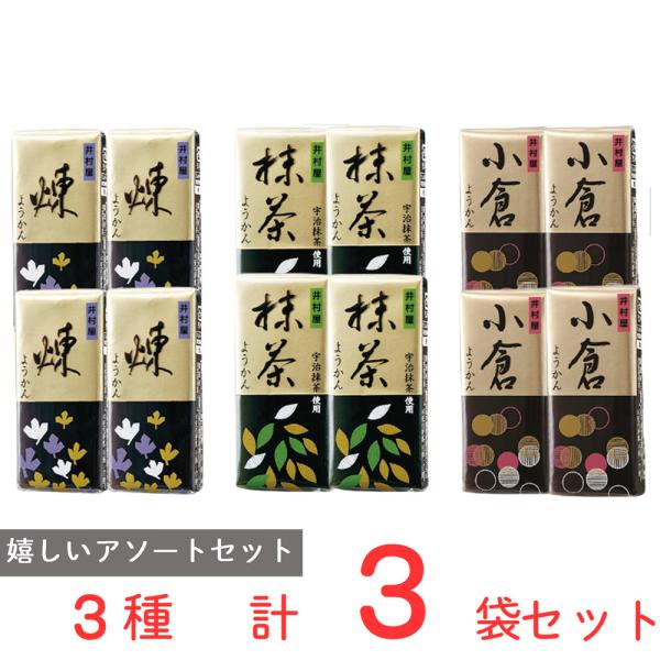 井村屋 4本入ミニようかん アソート 煉4本 抹茶4本 小倉4本