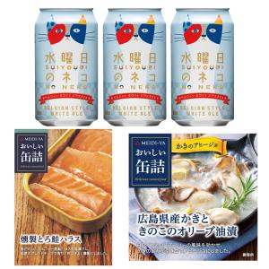 明治屋 × ヤッホーブルーイング コラボセット 水曜日のネコ 350ml 3本 & おつまみ2種 詰め合わせ 缶詰 ビール｜smilespoon