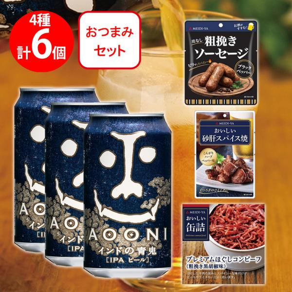 明治屋 × ヤッホーブルーイング コラボセット インドの青鬼 350ml 3本 &amp; おつまみ3種 詰...