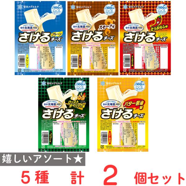 [冷蔵]雪印メグミルク さけるチーズ 全種アソート （プレーン・スモーク・とうがらし・ローストガーリ...