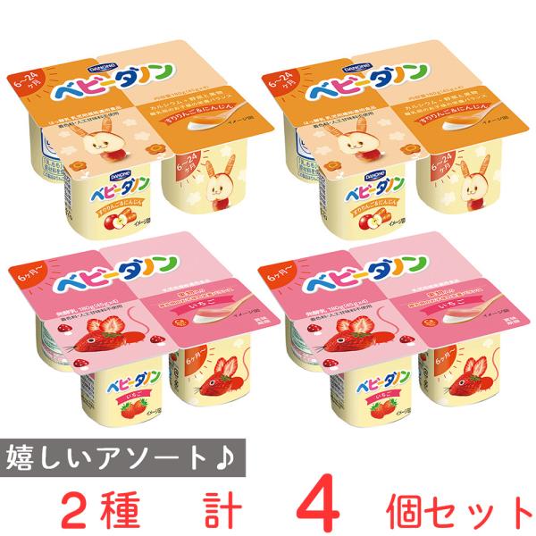 [冷蔵]ベビーダノン 2種セット 【6ヶ月】 （りんご＆にんじん・いちご） 各2個計4個