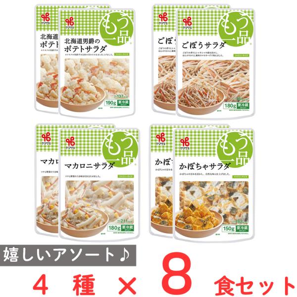[冷蔵]ヤマザキ サラダ 4種バラエティセット 8食分 ファミリータイプ （ポテトサラダ・ごぼうサラ...