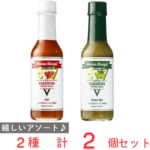 マリーシャープス・ハバネロソース ホット＆グリーン セット