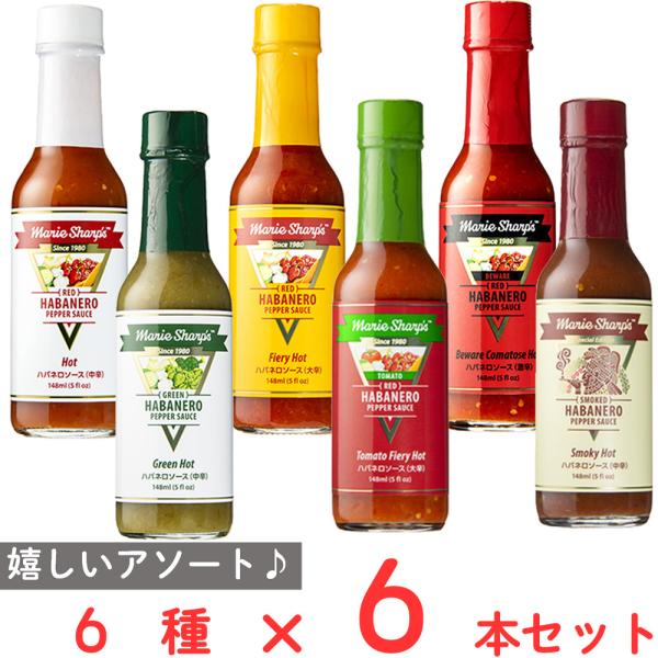 マリーシャープス・ハバネロソース 6種各1本