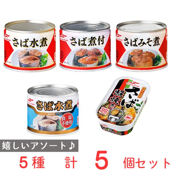 マルハニチロ さば缶詰 ５種食べ比べセット