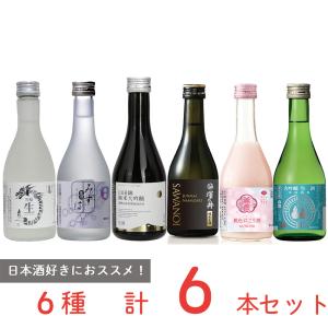 冷蔵 チル酒 タイプ別 6種セット 日本酒 飲み比べ 吟醸 純米吟醸 普通酒 大吟醸 純米大吟醸 純米｜smilespoon
