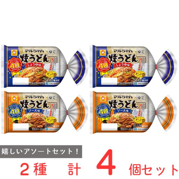 [冷蔵]東洋水産 マルちゃん焼きうどん 2種セット 各2個