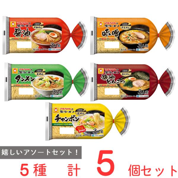 [冷蔵]東洋水産 マルちゃん生ラーメン 5種セット 各1個