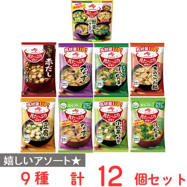 味の素 具たっぷり味噌汁 9種１2個セット