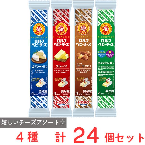 [冷蔵]宝幸 ロルフ ベビーチーズ 4種セット 各6個