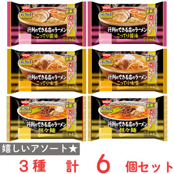 [冷蔵] 日清食品チルド 行列のできる店のラーメン 3種セット（こってり醤油・こってり味噌・担々?）...