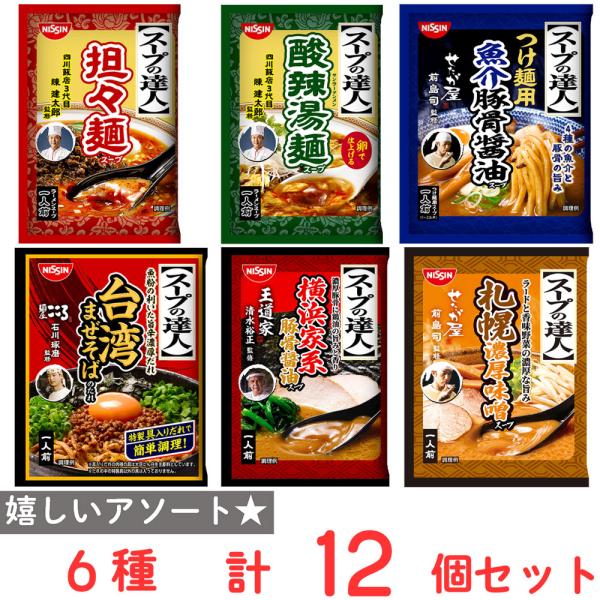 [冷蔵] 日清食品チルド スープの達人 6種セット （横浜家系・札幌濃厚味噌・つけ麺用魚介豚骨醤油・...