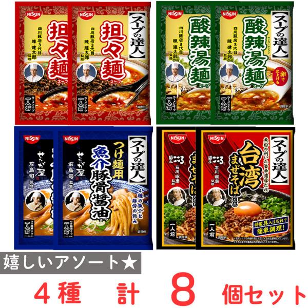 [冷蔵] 日清食品チルド スープの達人 売れ筋4種セット（つけ麺用魚介豚骨醤油・担々麺・酸辣湯麺・台...